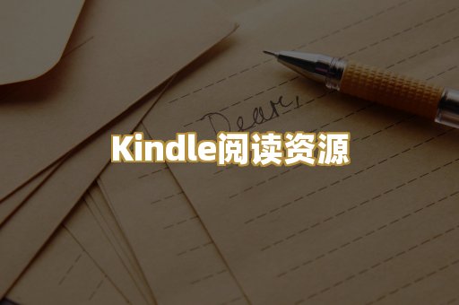 Kindle阅读资源
